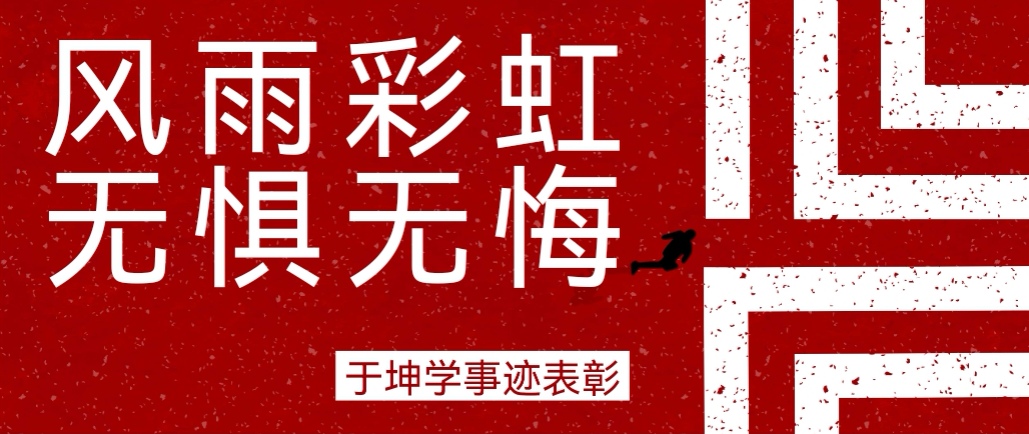 奮斗之星 | 風雨彩虹，無懼無悔